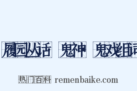 履园丛话·鬼神·鬼戏组词是什么意思的图片